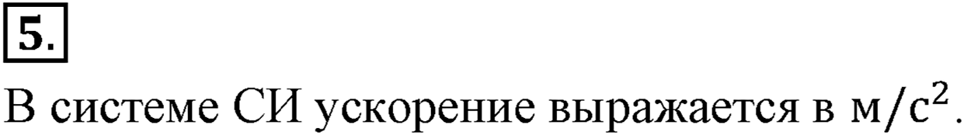 Глава 1. Кинематика точки и твёрдого тела. §9. Ускорение. Параграф №9 вопрос  5 — решение 1