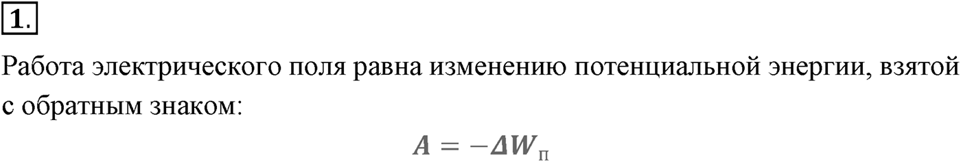 Глава 14. Электростатика. §93. Потенциальная энергия заряженного тела в однородном электростатическом поле. Параграф №93 вопрос  1 — решение 1