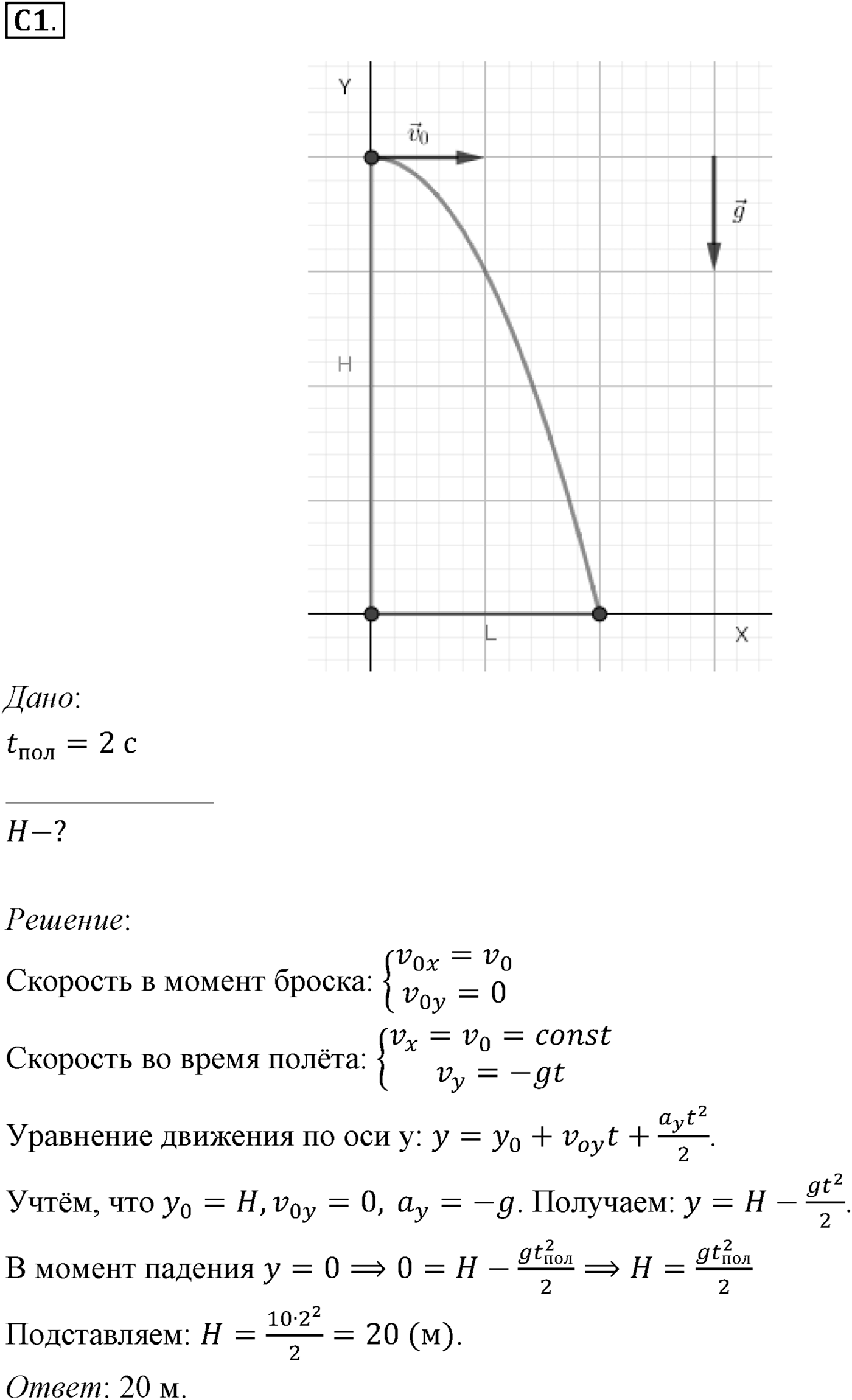 Глава 1. Кинематика точки и твёрдого тела. §13. Движение с постоянным ускорением свободного падения. Параграф №13 задание ЕГЭ C1 — решение 1