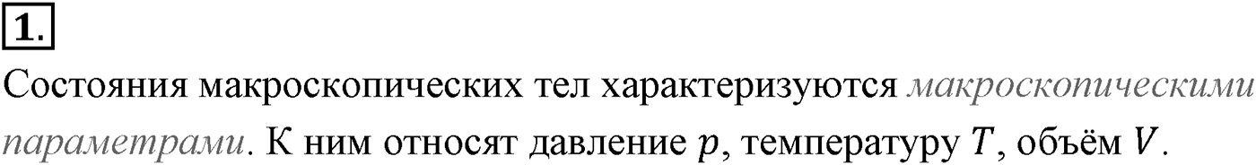 Глава 9. Молекулярно-кинетическая теория идеального газа. §59. Температура и тепловое равновесие. Параграф №59 вопрос  1 — решение 1