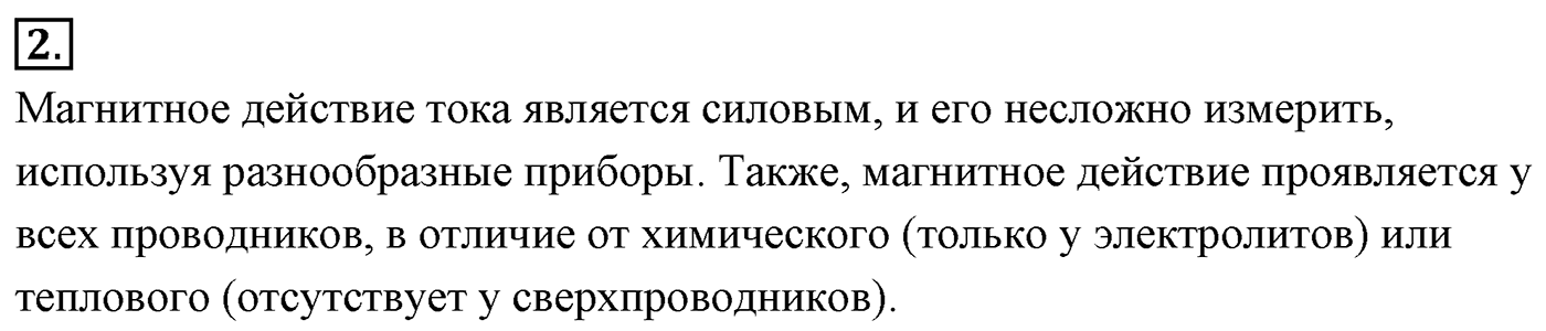 Глава 15. Законы постоянного тока. §100. Электрический ток. Сила тока. Параграф №100 вопрос  2 — решение 1