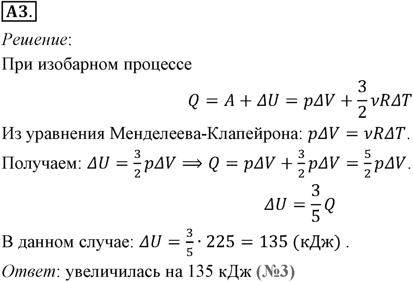 Глава 13. Основы термодинамики. §79. Применение первого закона термодинамики к различным процессам. Параграф №79 задание ЕГЭ A3 — решение 1
