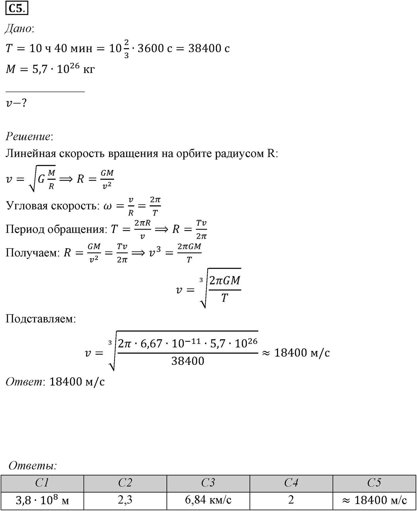 Глава 3. Силы в механике. §32. Примеры решения задач по теме «Первая космическая скорость». Параграф №32 задание ЕГЭ C5 — решение 1