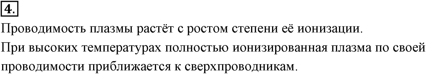 Глава 16. Электрический ток в различных средах. §115. Плазма. Параграф №115 вопрос  4 — решение 1