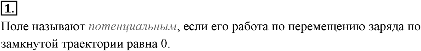 Глава 14. Электростатика. §94. Потенциал электростатического поля и разность потенциалов. Параграф №94 вопрос  1 — решение 1