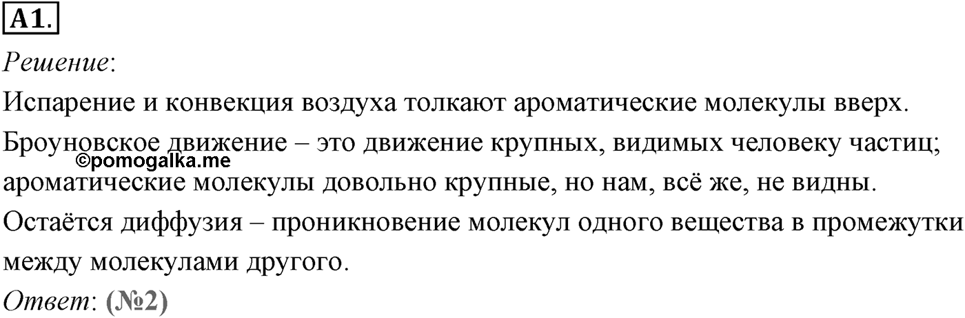 Глава 8. Основы молекулярно-кинетической теории. §55. Броуновское движение. Параграф №55 задание ЕГЭ A1 — решение 1