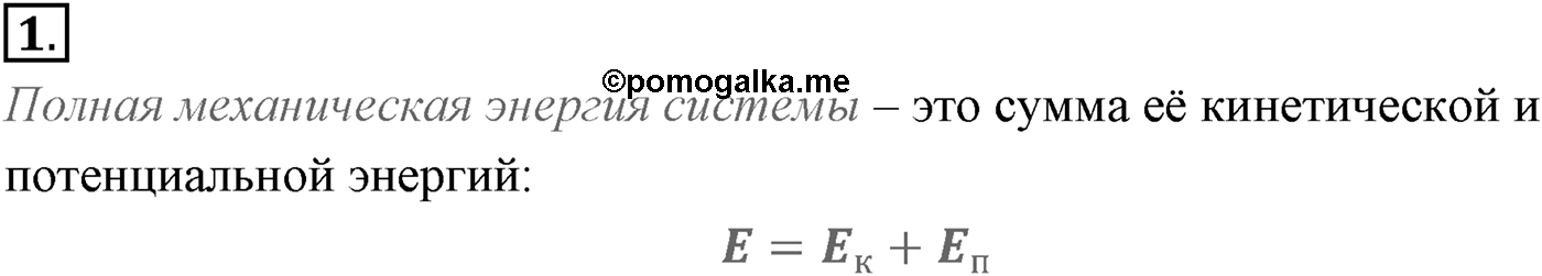 Глава 5. Закон сохранения энергии. §45. Закон сохранения энергии в механике. Параграф №45 вопрос  1 — решение 1