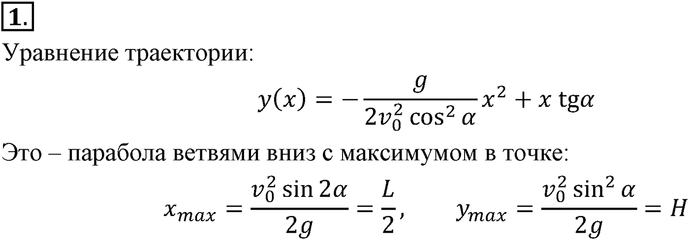 Глава 1. Кинематика точки и твёрдого тела. §13. Движение с постоянным ускорением свободного падения. Параграф №13 вопрос  1 — решение 1
