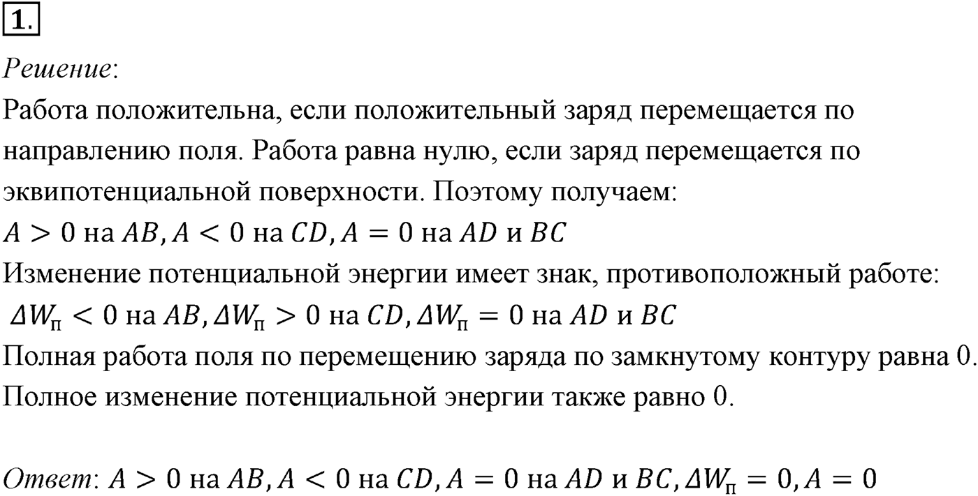 Глава 14. Электростатика. §96. Примеры решения задач по теме «Потенциальная энергия электростатического поля. Разность потенциалов». Параграф №96 задача для самостоятельного решения 1 — решение 1