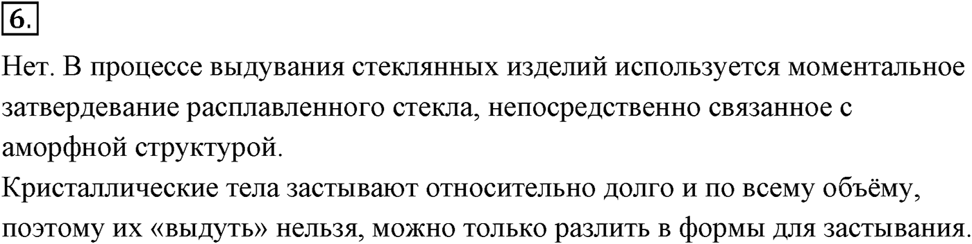 Глава 12. Твёрдые тела. §72. Кристаллические и аморфные тела. Параграф №72 вопрос  6 — решение 1