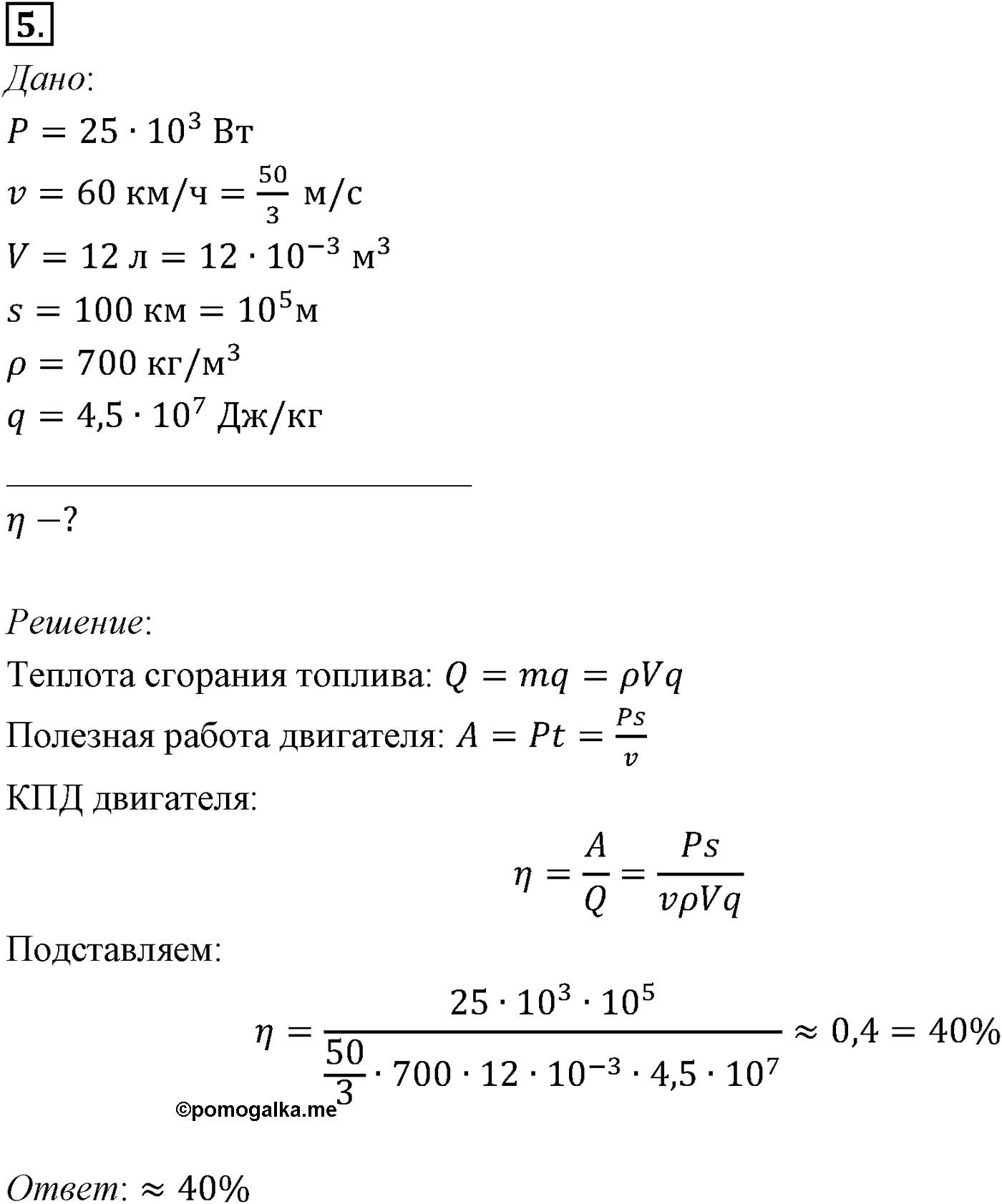 Глава 13. Основы термодинамики. §83. Примеры решения задач по теме «КПД тепловых двигателей». Параграф №83 задача для самостоятельного решения 5 — решение 1