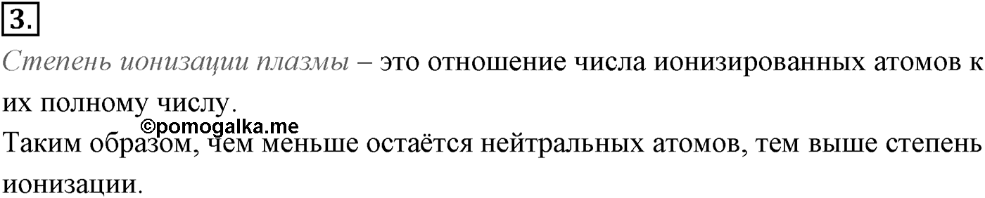 Глава 16. Электрический ток в различных средах. §115. Плазма. Параграф №115 вопрос  3 — решение 1