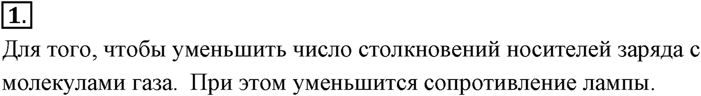 Глава 16. Электрический ток в различных средах. §112. Электрический ток в вакууме. Электронно-лучевая трубка. Параграф №112 вопрос 1 — решение 1