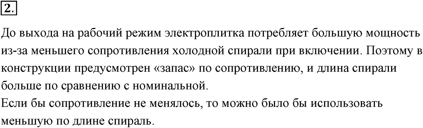 Глава 16. Электрический ток в различных средах. §109. Зависимость сопротивления проводника от температуры. Сверхпроводимость. Параграф №109 вопрос 2 — решение 1