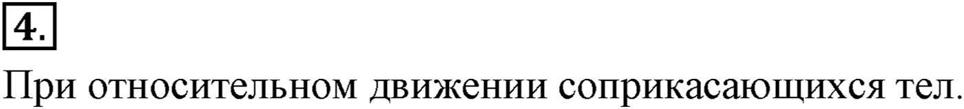Глава 3. Силы в механике. §36. Силы трения. Параграф №36 вопрос  4 — решение 1