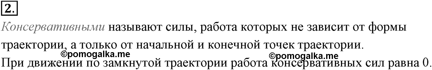 Глава 5. Закон сохранения энергии. §43. Работа силы тяжести и силы упругости. Консервативные силы. Параграф №43 вопрос  2 — решение 1