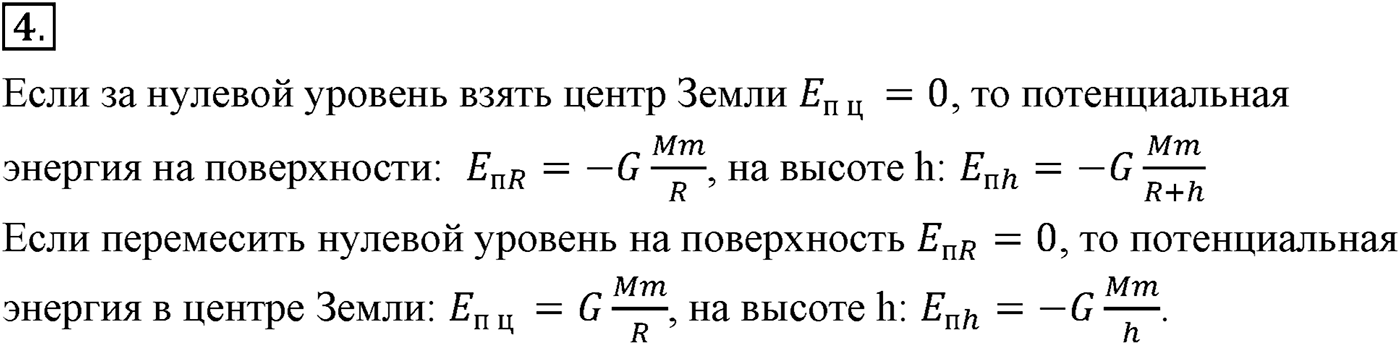 Глава 5. Закон сохранения энергии. §46. Работа силы тяготения. Потенциальная энергия в поле тяготения. Параграф №46 вопрос  4 — решение 1