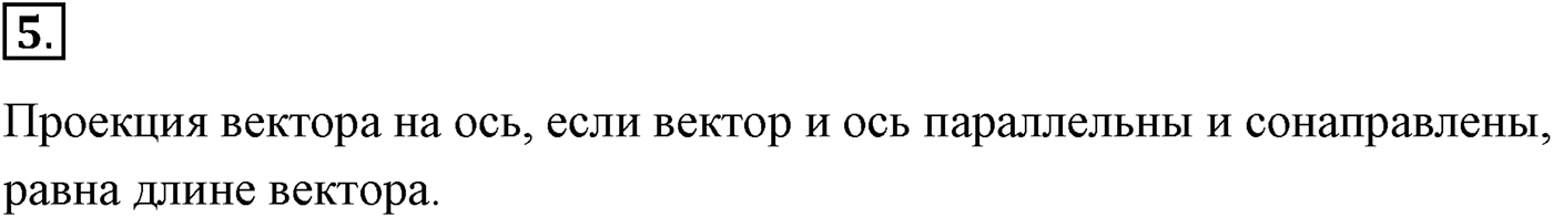 Глава 1. Кинематика точки и твёрдого тела. §2. Способы описания движения. Параграф №2 вопрос  5 — решение 1