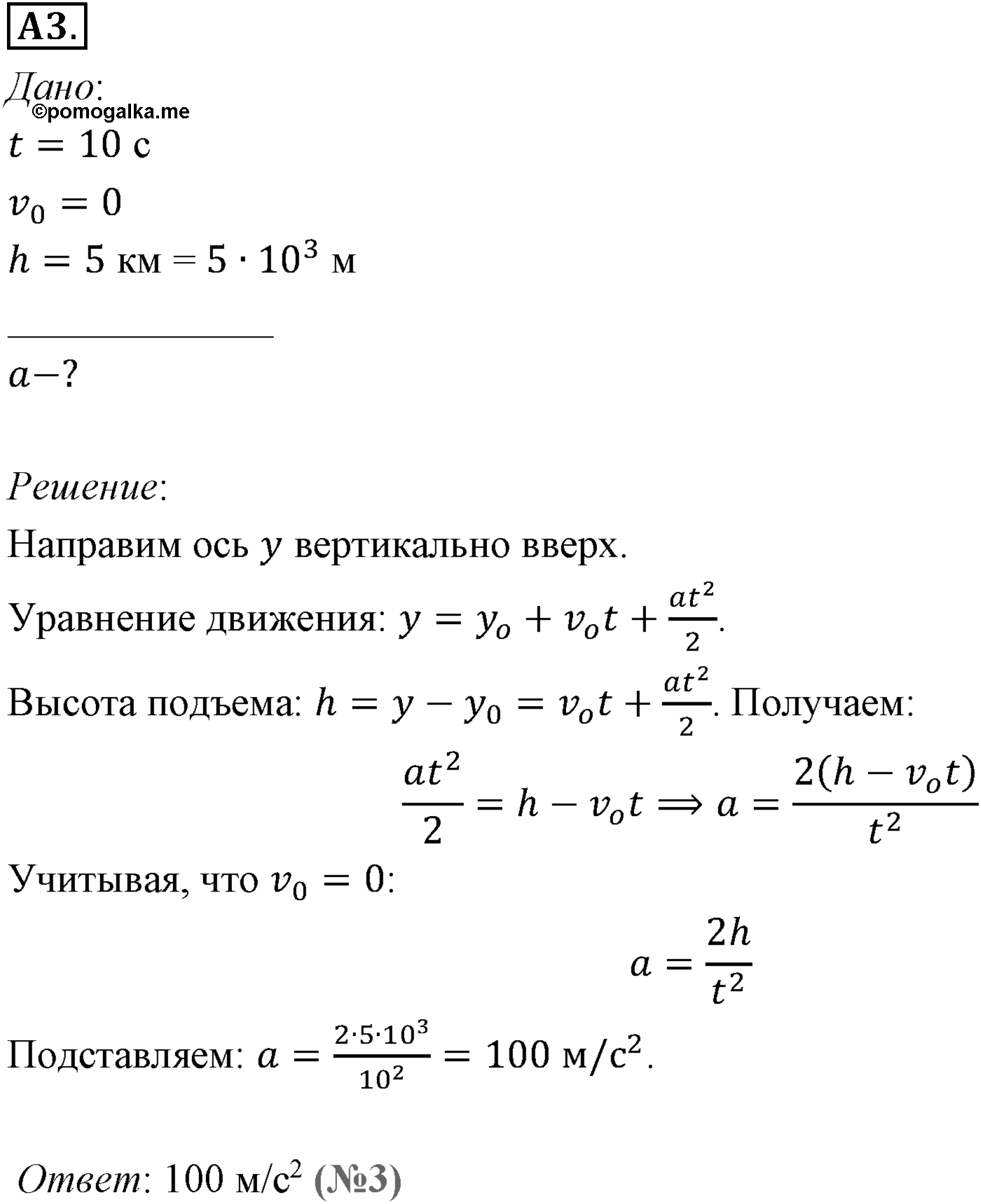 Глава 1. Кинематика точки и твёрдого тела. §10. Движение с постоянным ускорением. Параграф №10 задание к ЕГЭ 3 — решение 1