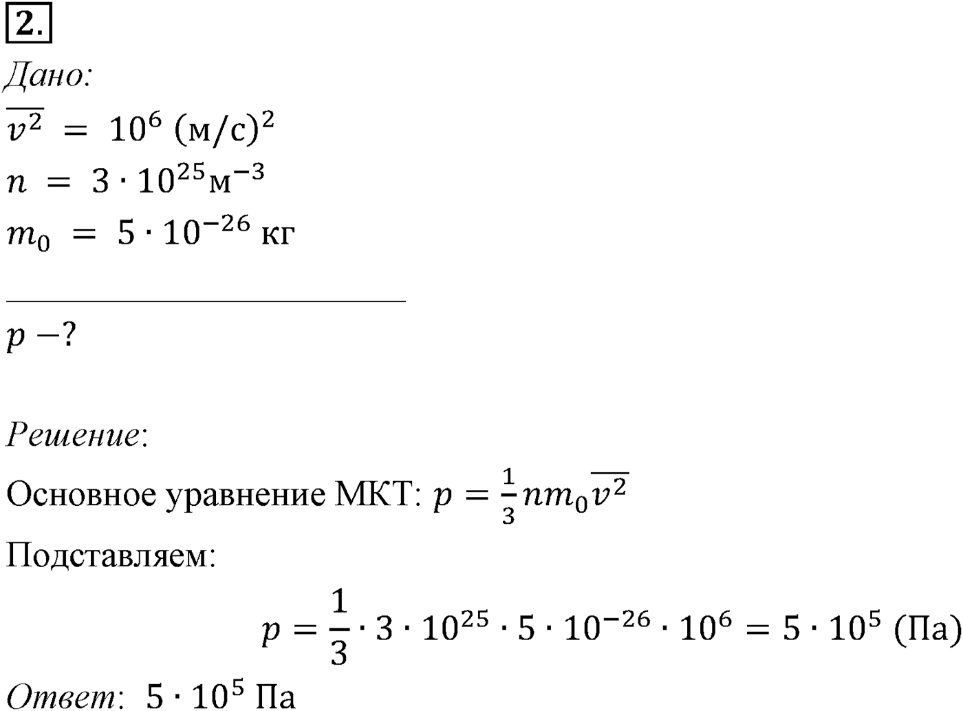 Глава 9. Молекулярно-кинетическая теория идеального газа. §58. Примеры решения задач по теме «Основное уравнение молекулярно-кинетической теории». Параграф №58 задача для самостоятельного решения 2 — решение 1