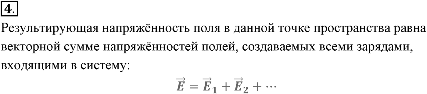 Глава 14. Электростатика. §90. Поле точечного заряда и заряженного шара. Принцип суперпозиции полей. Параграф №90 вопрос  4 — решение 1