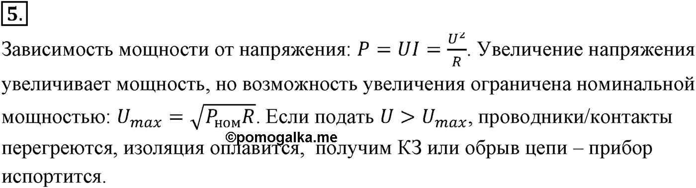 Глава 15. Законы постоянного тока. §104. Работа и мощность постоянного тока. Параграф №104 вопрос  5 — решение 1