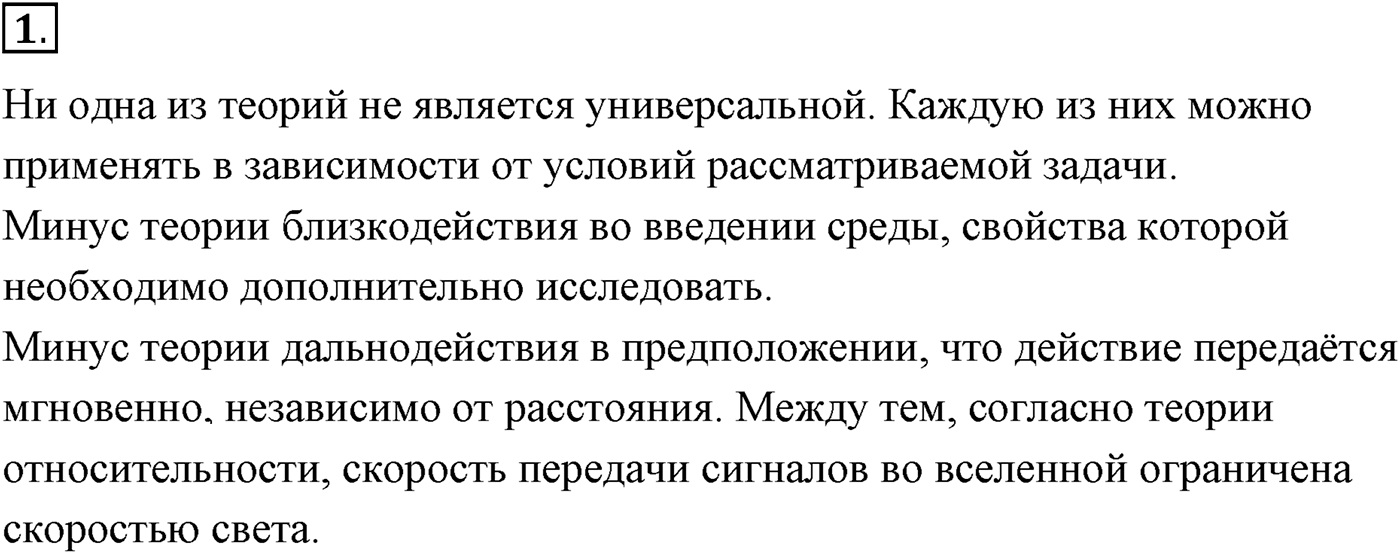 Глава 14. Электростатика. §87. Близкодействие и действие на расстоянии. Параграф №87 вопрос  1 — решение 1