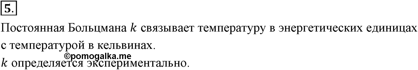 Глава 9. Молекулярно-кинетическая теория идеального газа. §60. Определение температуры. Энергия теплового движения молекул. Параграф №60 вопрос  5 — решение 1