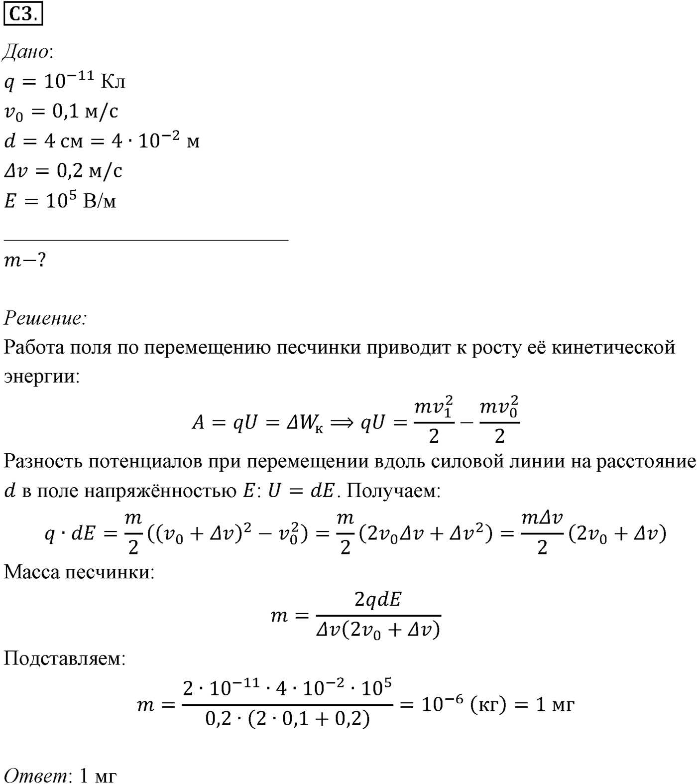 Глава 14. Электростатика. §96. Примеры решения задач по теме «Потенциальная энергия электростатического поля. Разность потенциалов». Параграф №96 задание ЕГЭ C3 — решение 1