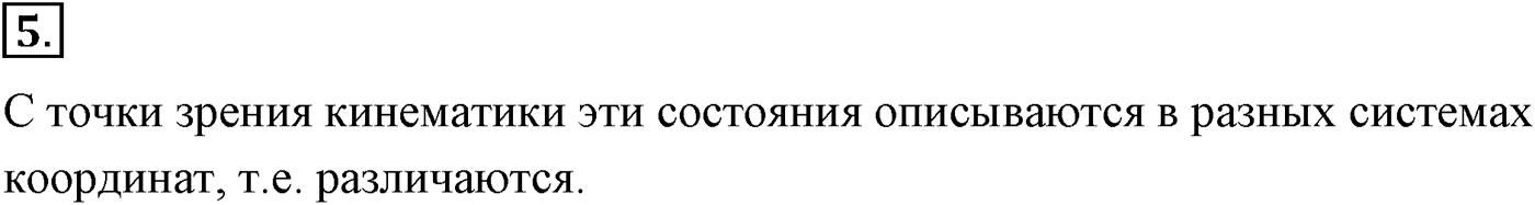 Глава 2. Динамика. Законы механики Ньютона. §18. Основное утверждение механики. Параграф №18 вопрос  5 — решение 1