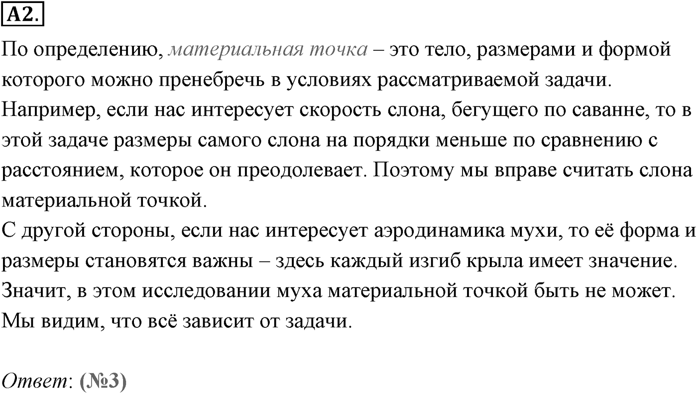 Глава 1. Кинематика точки и твёрдого тела. §1. Механическое движение. Система отсчёта. Параграф №1 задание ЕГЭ A2 — решение 1