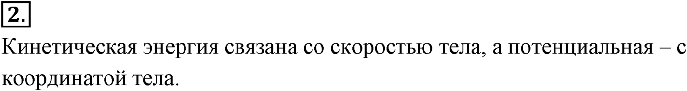 Глава 5. Закон сохранения энергии. §44. Потенциальная энергия. Параграф №44 вопрос  2 — решение 1