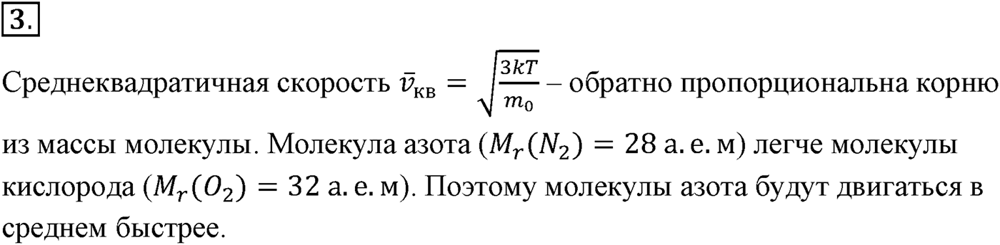 Глава 9. Молекулярно-кинетическая теория идеального газа. §61. Измерение скоростей молекул газа. Параграф №61 вопрос  3 — решение 1