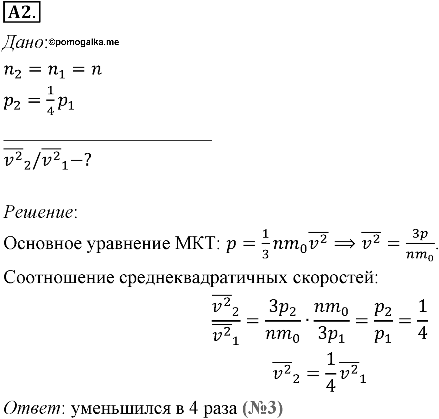 Глава 9. Молекулярно-кинетическая теория идеального газа. §57. Основное уравнение молекулярно-кинетической теории газов. Параграф №57 задание ЕГЭ A2 — решение 1