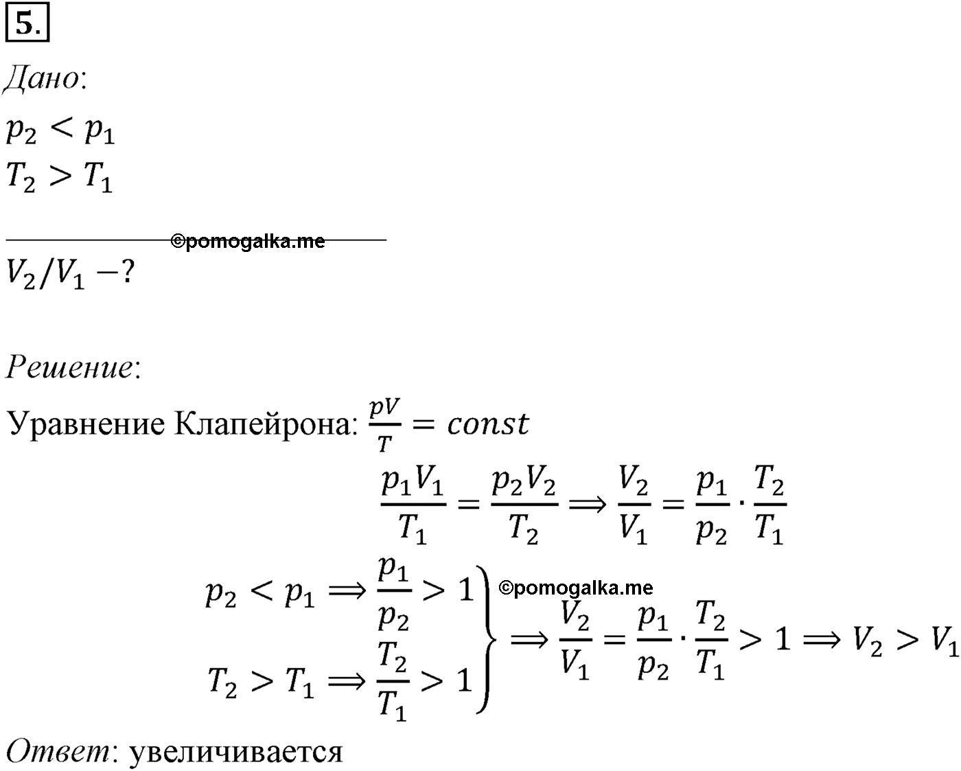 Глава 10. Уравнение состояния идеального газа. Газовые законы. §64. Примеры решения задач по теме «Уравнение состояния идеального газа». Параграф №64 задача для самостоятельного решения 5 — решение 1