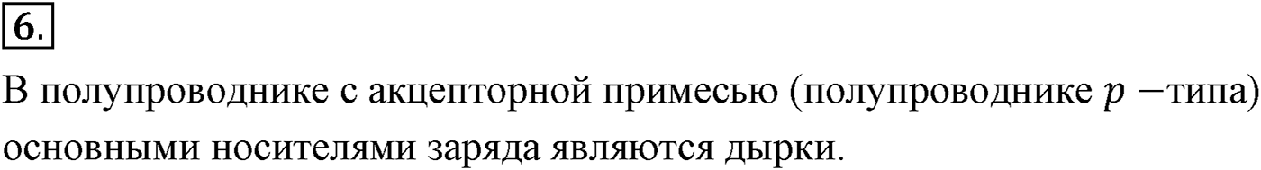 Глава 16. Электрический ток в различных средах. §110. Электрический ток в полупроводниках. Собственная и примесная проводимости. Параграф №110 вопрос  6 — решение 1