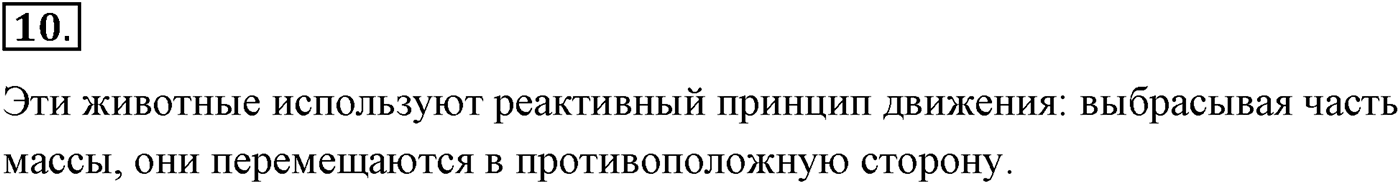 Глава 4. Закон сохранения импульса. §38. Импульс материальной точки. Закон сохранения импульса. Параграф №38 вопрос  10 — решение 1
