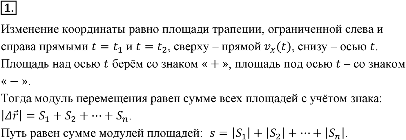 Глава 1. Кинематика точки и твёрдого тела. §11. Определение кинематических характеристик движения с помощью графиков. Параграф №11 вопрос  1 — решение 1