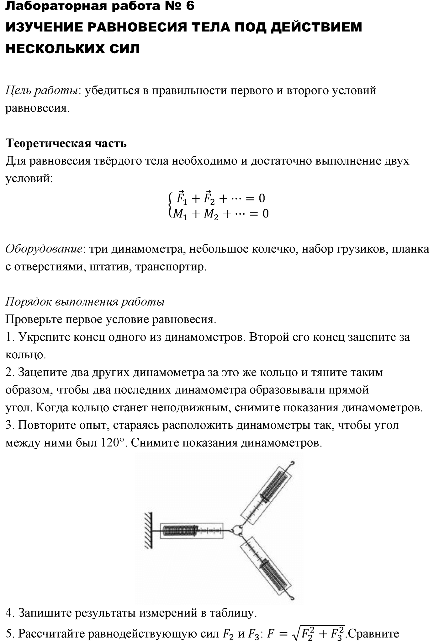Лабораторные работы. №6. Изучение равновесия тела под действием нескольких сил. Лабораторная работа №6 — решение 1