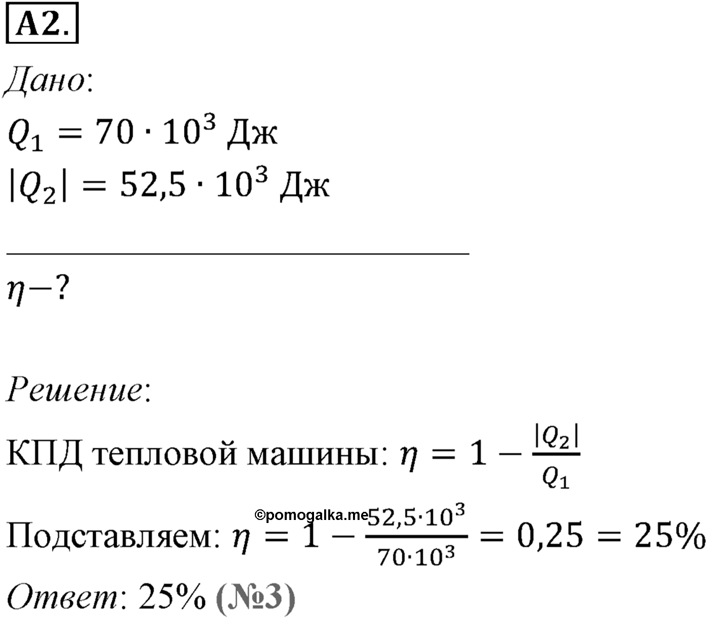Глава 13. Основы термодинамики. §82. Принцип действия тепловых двигателей. Коэффициент полезного действия (КПД) тепловых двигателей. Параграф №82 задание ЕГЭ A2 — решение 1