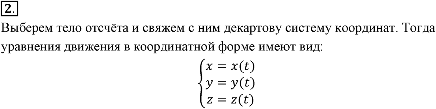 Глава 1. Кинематика точки и твёрдого тела. §2. Способы описания движения. Параграф №2 вопрос  2 — решение 1