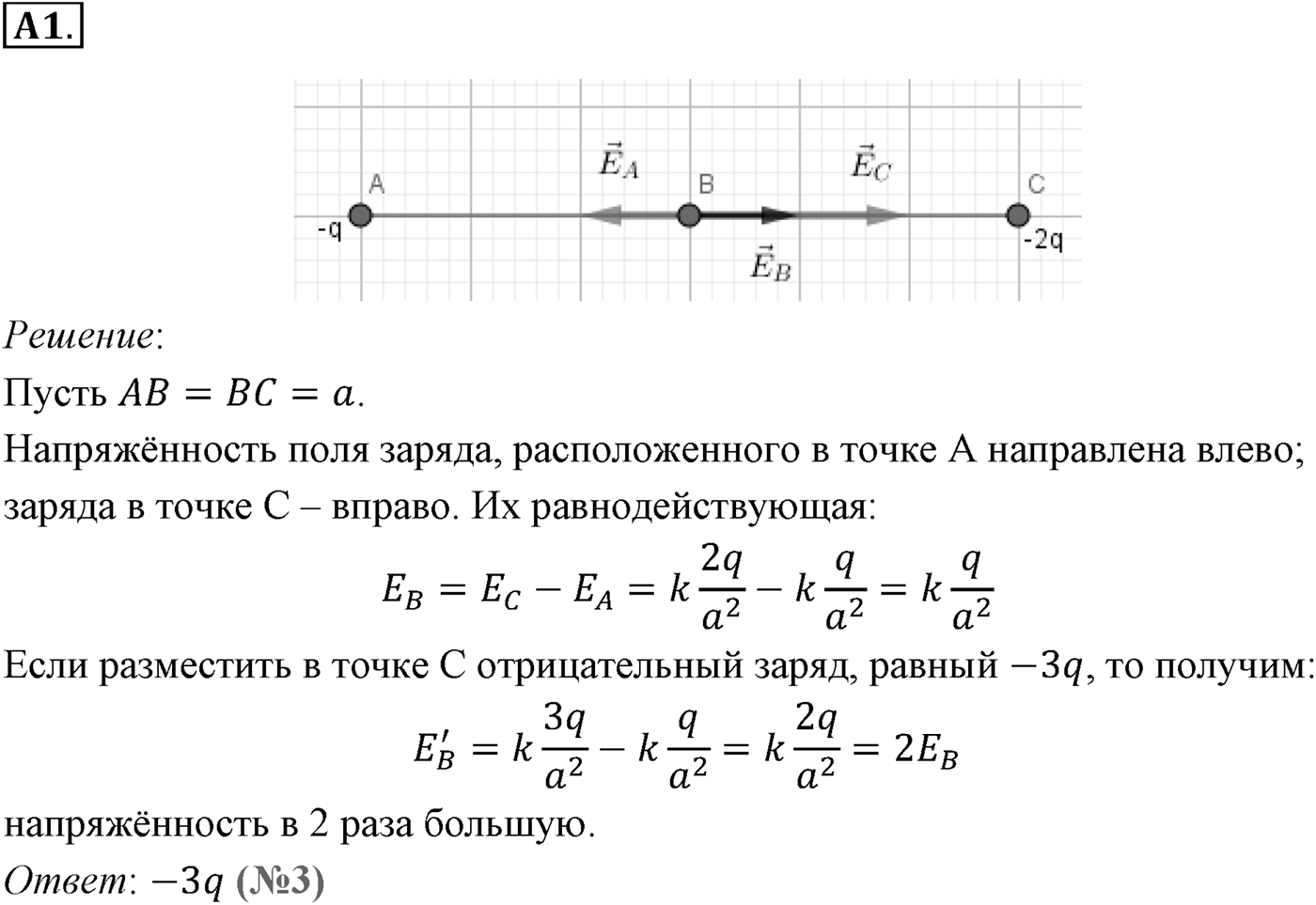 Глава 14. Электростатика. §91. Примеры решения задач по теме «Напряжённость электрического поля. Принцип суперпозиции полей». Параграф №91 задание ЕГЭ A1 — решение 1