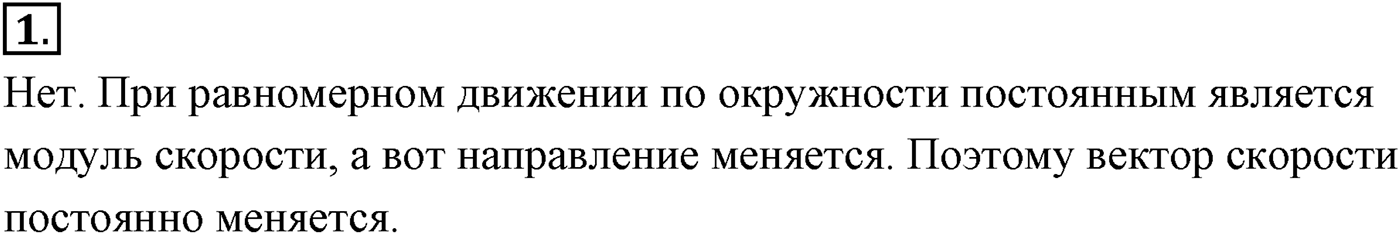 Глава 1. Кинематика точки и твёрдого тела. §15. Равномерное движение точки по окружности. Параграф №15 вопрос  1 — решение 1
