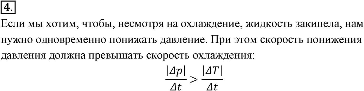Глава 11. Взаимные превращения жидкостей и газов. §69. Давление насыщенного пара. Параграф №69 вопрос  4 — решение 1