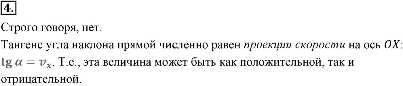 Глава 1. Кинематика точки и твёрдого тела. §4. Равномерное прямолинейное движение. Скорость. Уравнение движения. Параграф №4 вопрос  4 — решение 1