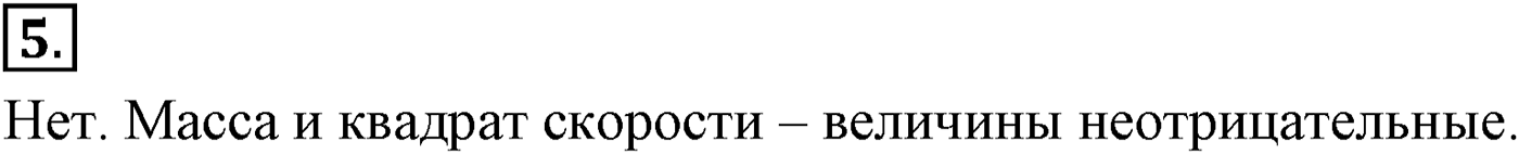 Глава 5. Закон сохранения энергии. §41. Энергия. Кинетическая энергия. Параграф №41 вопрос  5 — решение 1