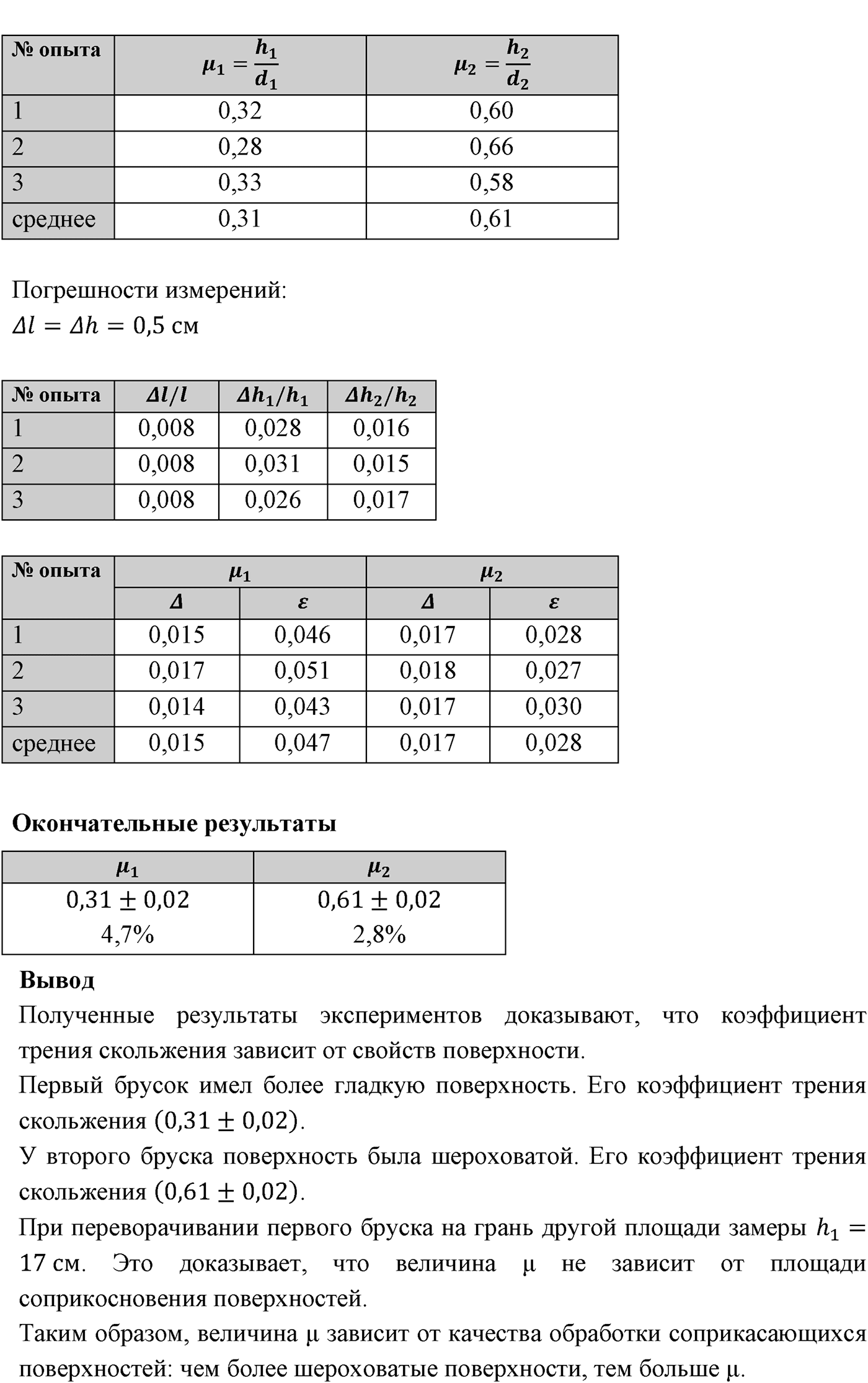 Лабораторные работы. №3. Измерение коэффициента трения скольжения. Лабораторная работа №3 — решение 3