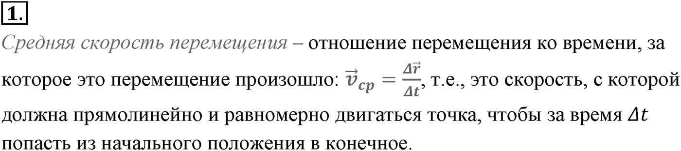 Глава 1. Кинематика точки и твёрдого тела. §8. Мгновенная и средняя скорости. Параграф №8 вопрос  1 — решение 1