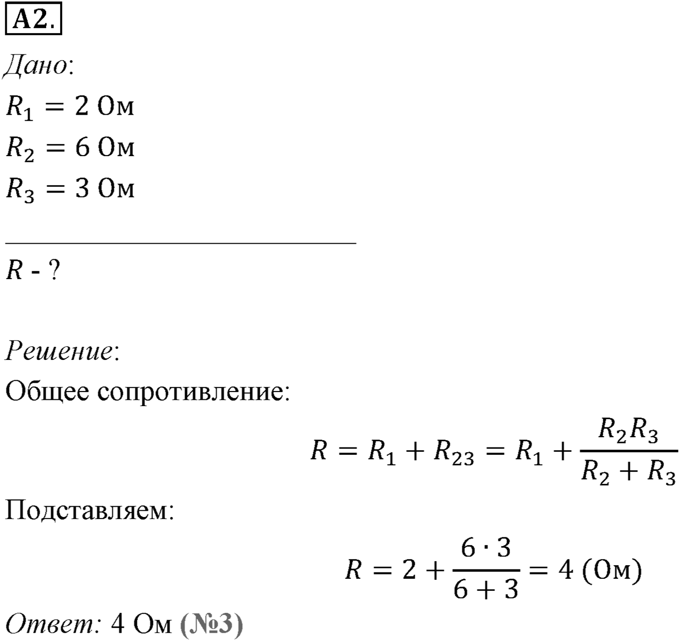 Глава 15. Законы постоянного тока. §102. Электрические цепи. Последовательное и параллельное соединения проводников. Параграф №102 задание ЕГЭ A2 — решение 1