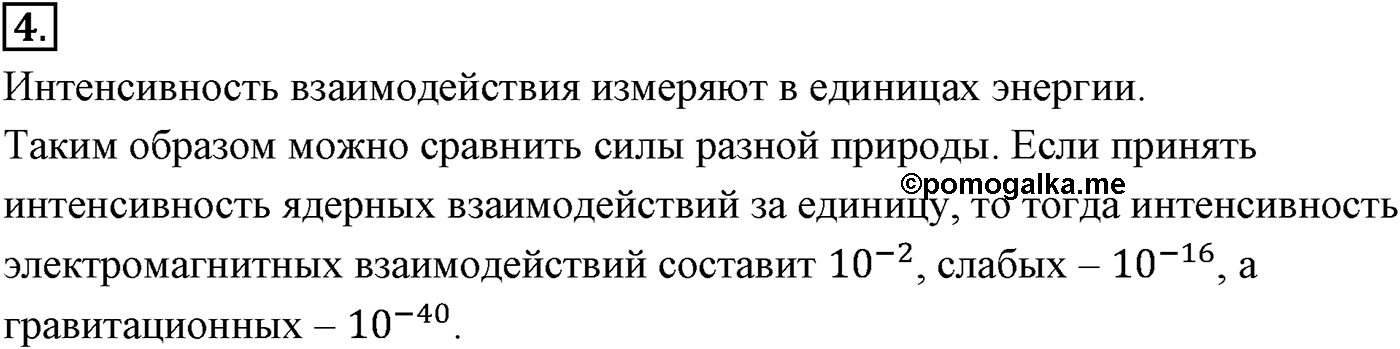 Глава 3. Силы в механике. §27. Силы в природе. Параграф №27 вопрос  4 — решение 1